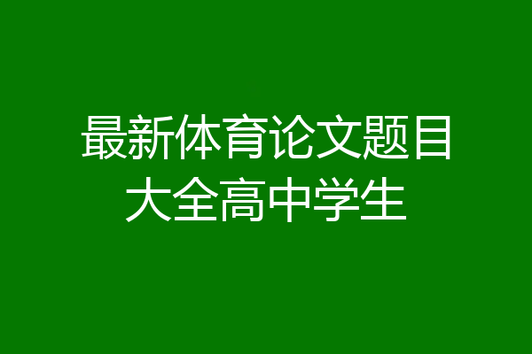 最新体育论文题目大全高中学生