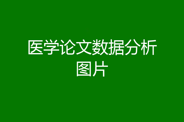 医学论文数据分析图片