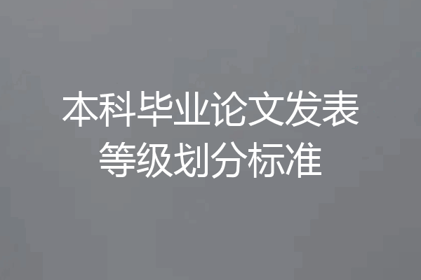 本科毕业论文发表等级划分标准