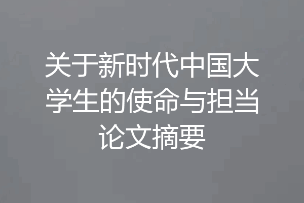 关于新时代中国大学生的使命与担当论文摘要