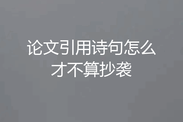 论文引用诗句怎么才不算抄袭
