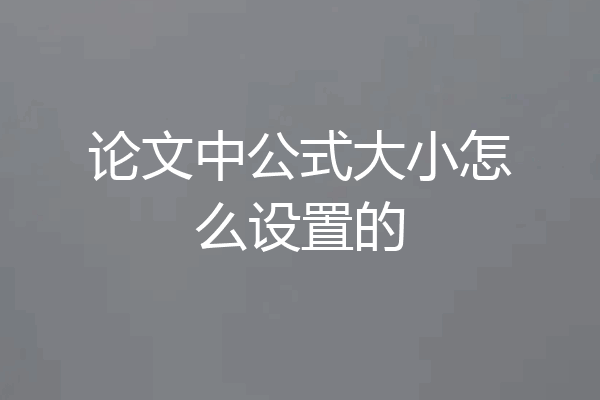论文中公式大小怎么设置的