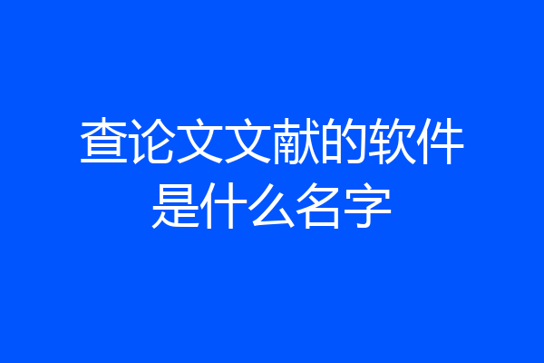 查论文文献的软件是什么名字