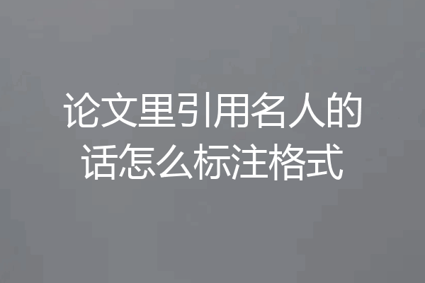 论文里引用名人的话怎么标注格式