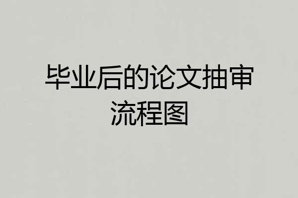 毕业后的论文抽审流程图