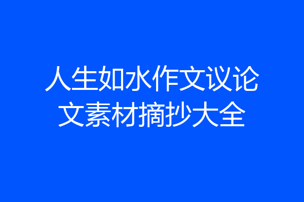 人生如水作文议论文素材摘抄大全