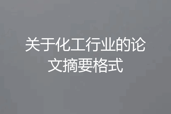 关于化工行业的论文摘要格式