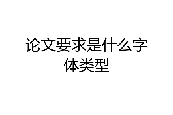论文要求是什么字体类型