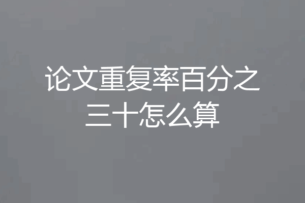 论文重复率百分之三十怎么算