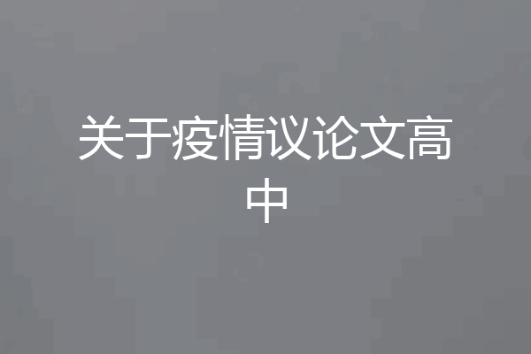 关于疫情议论文高中