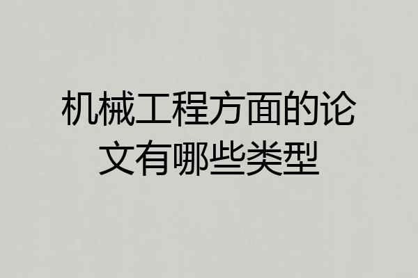 机械工程方面的论文有哪些类型