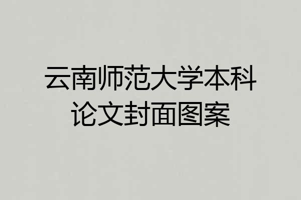 云南师范大学本科论文封面图案