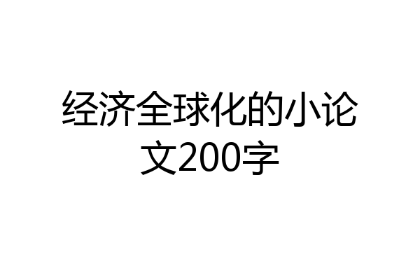 经济全球化的小论文200字