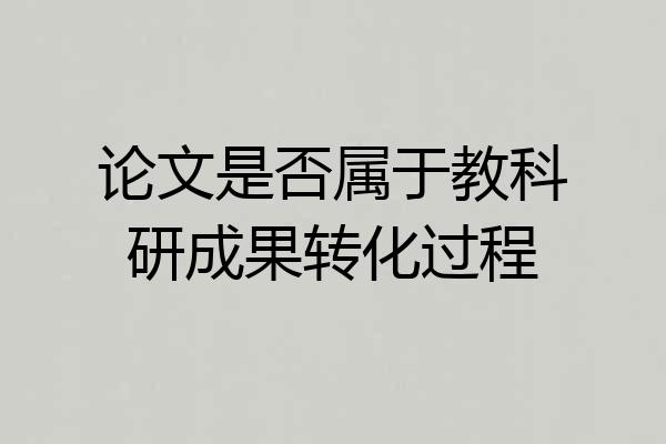 论文是否属于教科研成果转化过程
