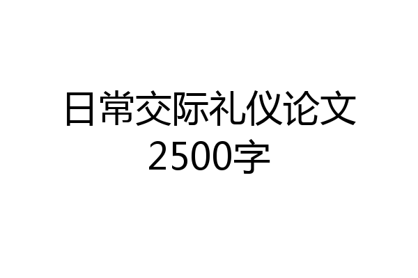 日常交际礼仪论文2500字