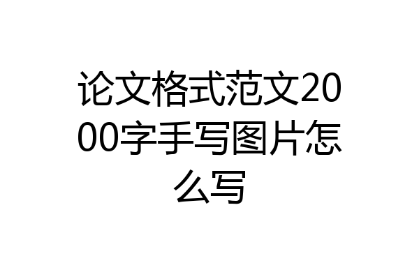论文格式范文2000字手写图片怎么写