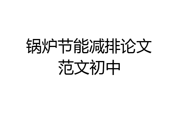 锅炉节能减排论文范文初中