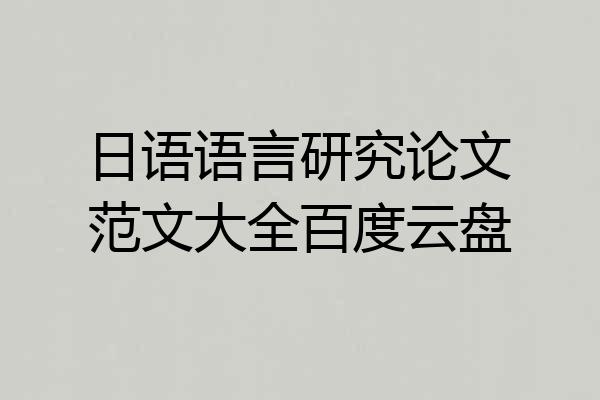 日语语言研究论文范文大全百度云盘
