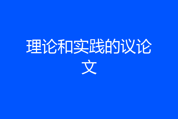 理论和实践的议论文