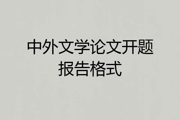 中外文学论文开题报告格式