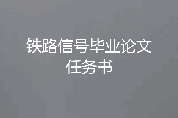 铁路信号毕业论文任务书