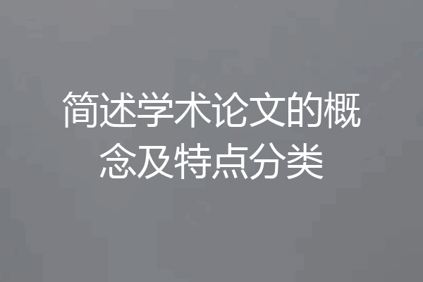 简述学术论文的概念及特点分类