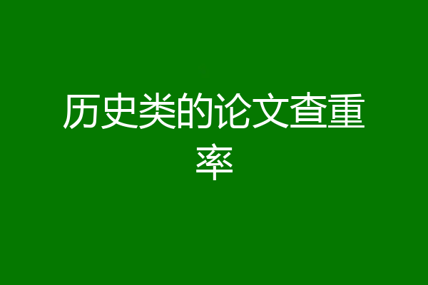 历史类的论文查重率