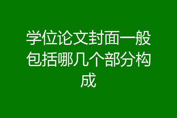 学位论文封面一般包括哪几个部分构成