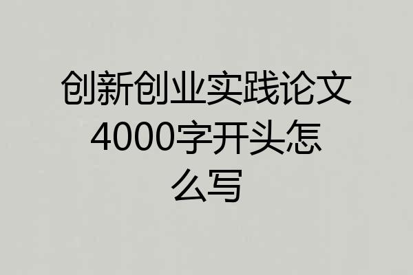 创新创业实践论文4000字开头怎么写