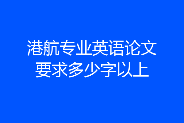 港航专业英语论文要求多少字以上