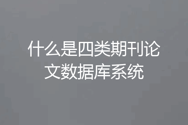 什么是四类期刊论文数据库系统