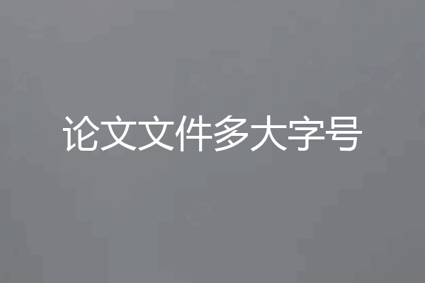 论文文件多大字号