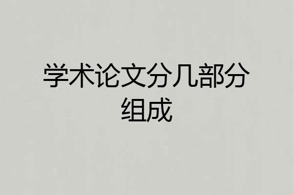 学术论文分几部分组成
