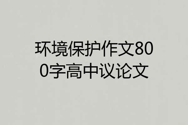 环境保护作文800字高中议论文