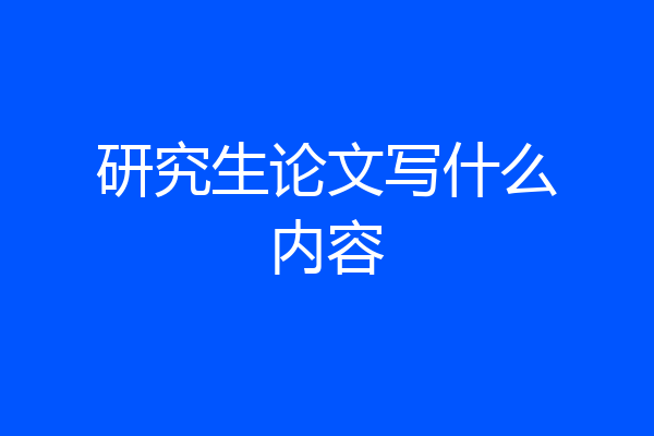 研究生论文写什么内容