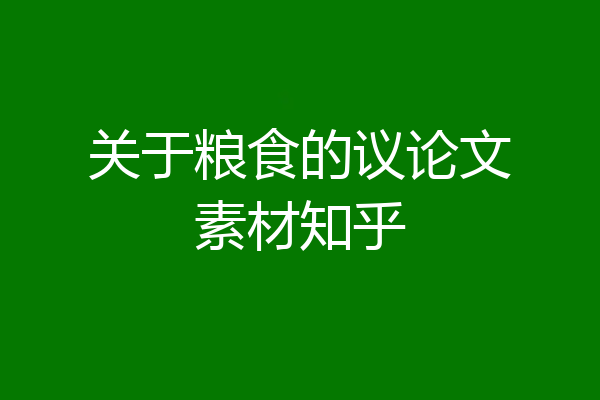 关于粮食的议论文素材知乎