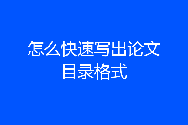 怎么快速写出论文目录格式