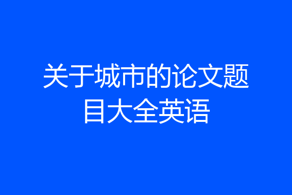 关于城市的论文题目大全英语