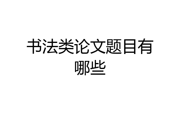 书法类论文题目有哪些