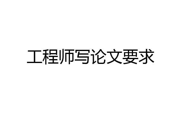 工程师写论文要求