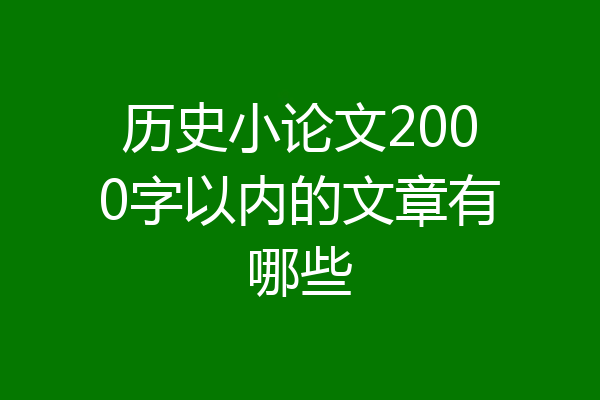 历史小论文2000字以内的文章有哪些