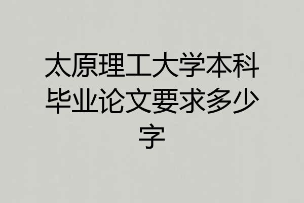太原理工大学本科毕业论文要求多少字