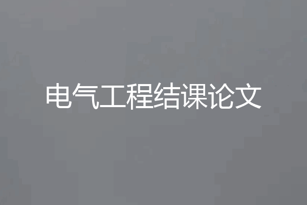 电气工程结课论文