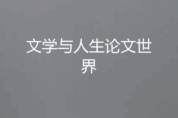 文学与人生论文世界