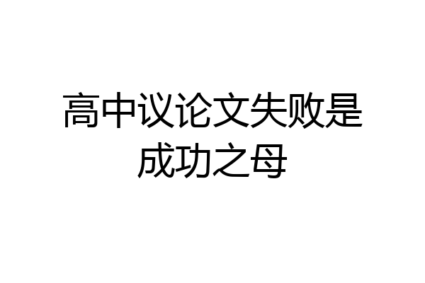 高中议论文失败是成功之母