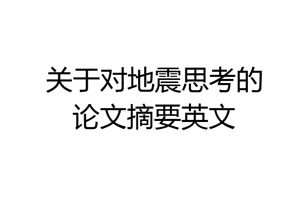 关于对地震思考的论文摘要英文