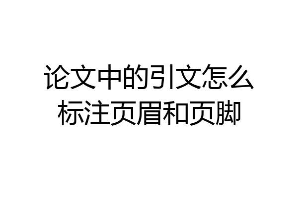 论文中的引文怎么标注页眉和页脚