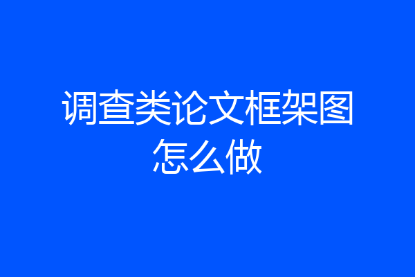调查类论文框架图怎么做