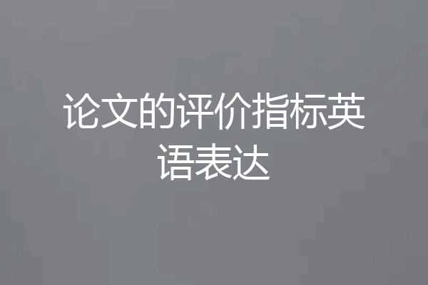 论文的评价指标英语表达