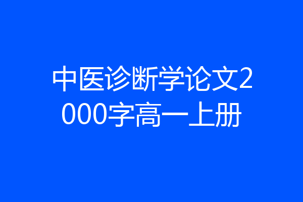 中医诊断学论文2000字高一上册